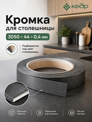 Кромка для столешницы КЕДР 3050*44*0.4 (2)