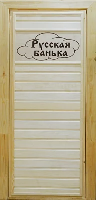 Дверь банная Русская банька, с резной табличкой, липа, без стекла