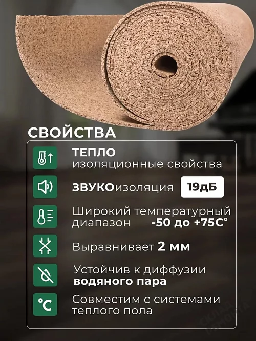 Фото Подложка рулонная Amorim пробковая, GO4CORK NATURE 2-5 мм под ламинат и паркет бежевая – купить в Москве: цена, описание, фото. Интернет-магазин 1